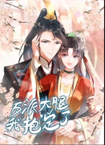 反派大腿我抱定了 动态漫画第06集
