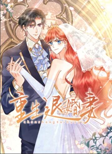 重生退婚妻 动态漫画第08集