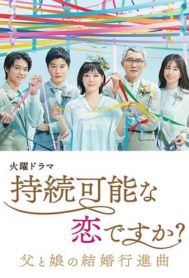 持续可能的恋爱？～父亲与女儿的结婚进行曲～第05集
