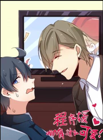 程序媛哪有那么可爱 动态漫画第20集