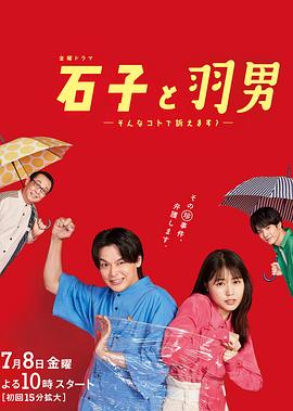 石子和羽男-这种事情也好告吗？-第01集