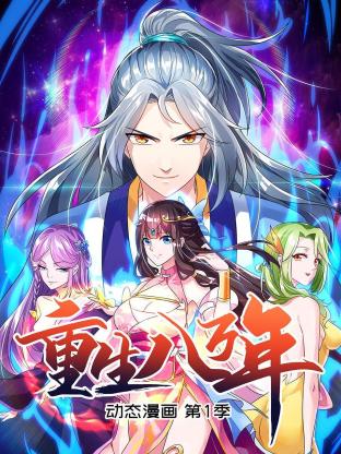 重生八万年 动态漫画第一季第13集