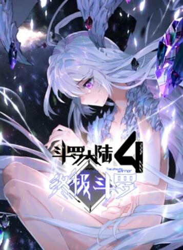 斗罗大陆4终极斗罗 动态漫画第33集