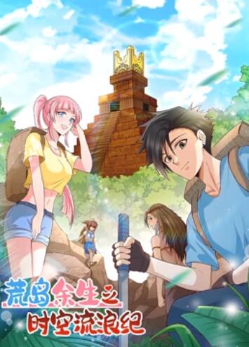 荒岛余生之时空流浪纪 动态漫画第一季第39集