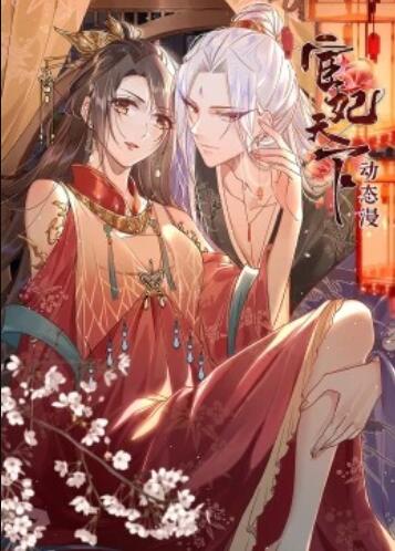 宦妃天下·动态漫第05集