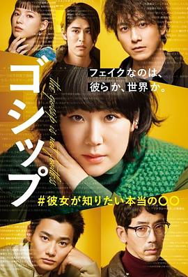 Gossip #她想知道的真正的○○第11集(大结局)