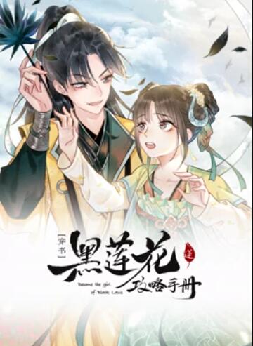 莲花攻略手册 动态漫画第26集