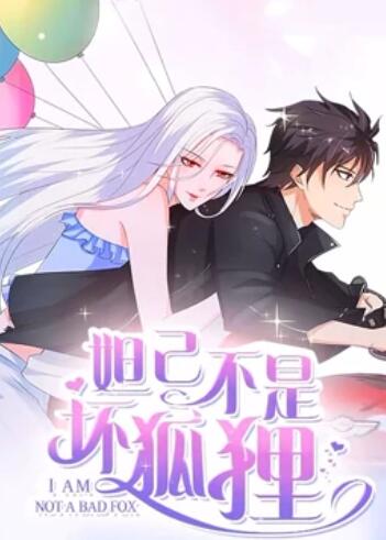 妲己不是坏狐狸 漫动画第二季第18集