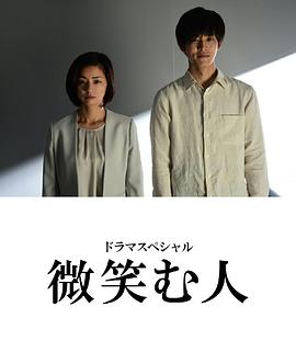 微笑的人HD中字