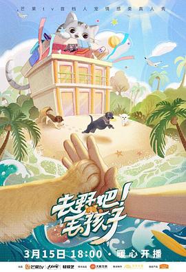 去野吧！毛孩子第11期