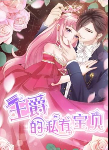 王爵的私有宝贝 动态漫画第18集