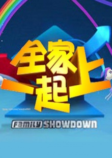 全家一起上20090803期