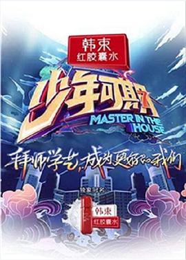 少年可期第8期