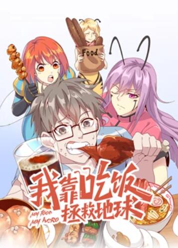 我靠吃饭拯救地球 动态漫画第22集