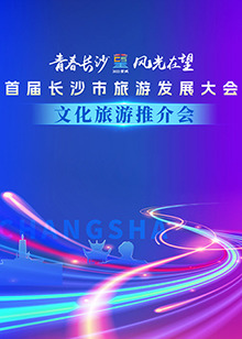 首届长沙市旅游发展大会文化旅游推介会HD国语