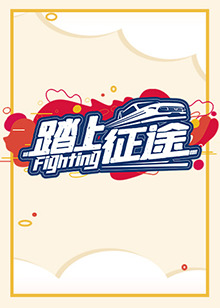 踏上征途2021第25集