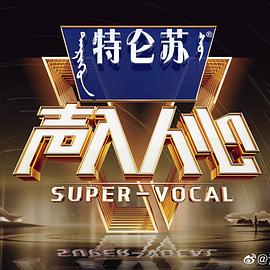 声入人心第二季先导片