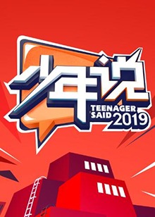 少年说第四季20200112期