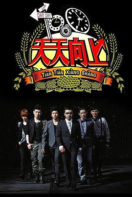 天天向上201820180701期