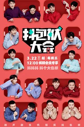 抖包袱大会第20240306期上