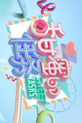 甜蜜的任务2019第23期