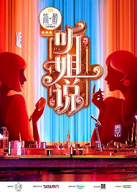 听姐说第8期