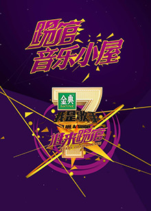 我是歌手音乐小屋2号20160109期