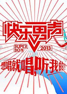 想唱就唱201320130722期