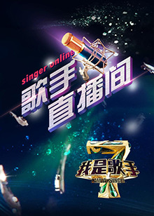 我是歌手4之歌手直播间第27集