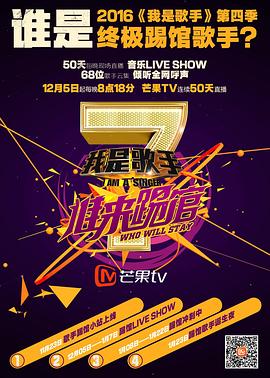 我是歌手 谁来踢馆20160113期