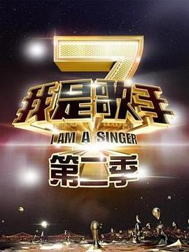 我是歌手第二季20140207期