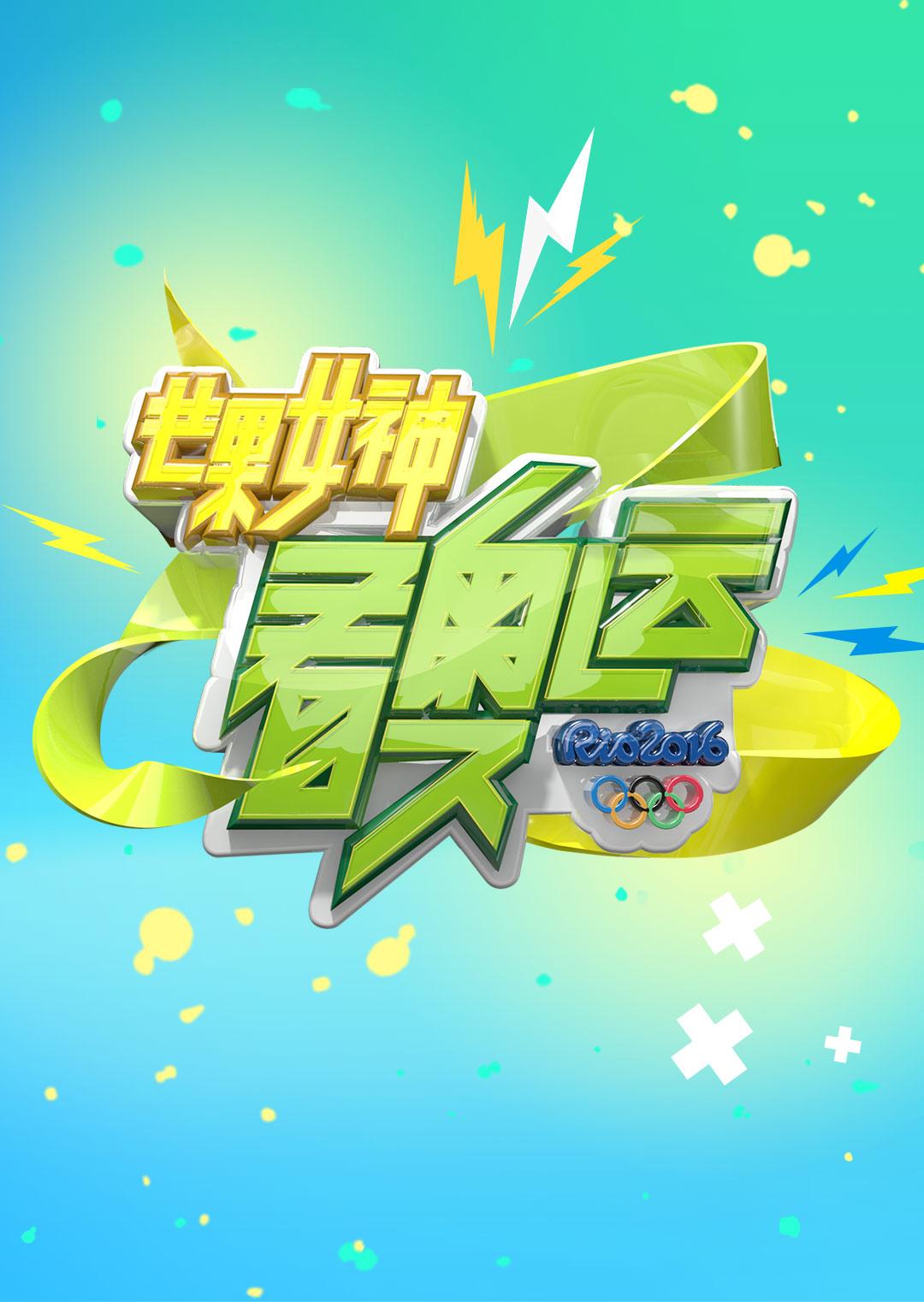 芒果女神看奥运第01集