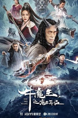 牛魔王之魔王再临HD国语