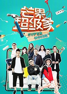 芒果超级家第二季20180526期