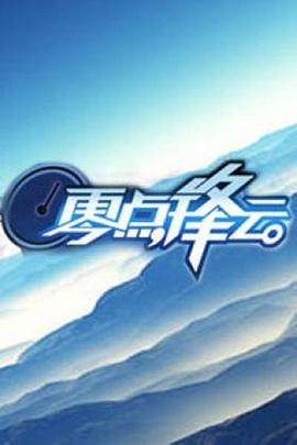 零点锋云200920091215期