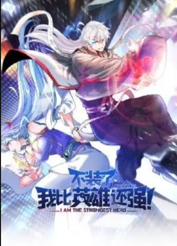 不装了，我比英雄还强第41集