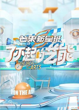 芒果新星班之了不起的艺能第41期
