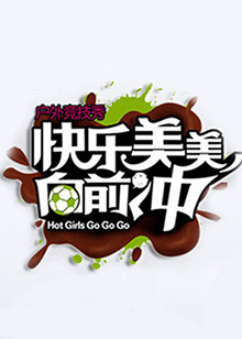 快乐美美向前冲20100702期