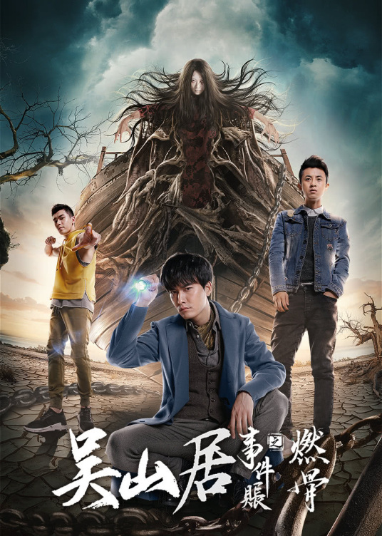 吴山居事件账之燃骨HD国语