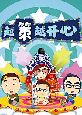 越策越开心201620160110期