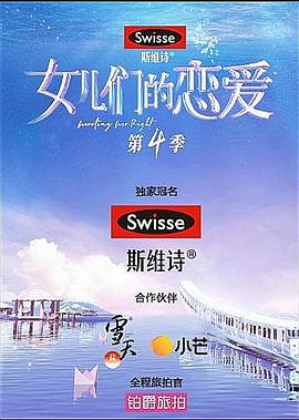 女儿们的恋爱第四季第13期下(大结局)