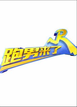 跑男来了第二季20150424期