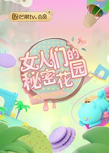女人们的秘密花园第24集