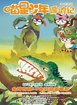 喵星少年漂流记HD国语