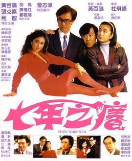 七年之痒1987HD国语