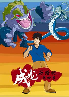 成龙历险记第四季第01集