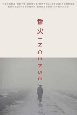 香火2003HD国语