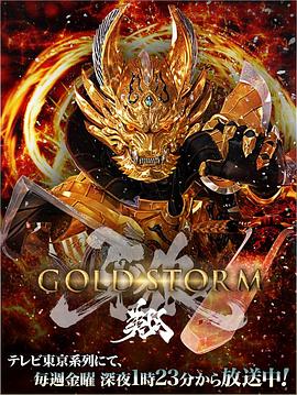 牙狼:黄金风暴 翔(全集)