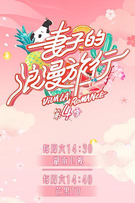 妻子的浪漫旅行第四季第1期