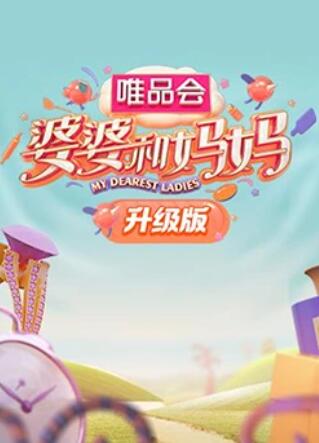 婆婆和妈妈升级版第41集